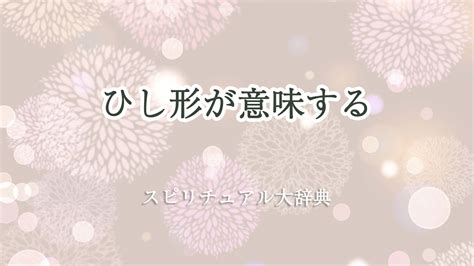 風水 ひし形|ひし形のスピリチュアルな意味は？ 